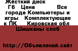 Жёсткий диск SSD 2.5, 180Гб › Цена ­ 2 724 - Все города Компьютеры и игры » Комплектующие к ПК   . Кировская обл.,Шишканы слоб.